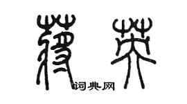 陳墨蔣英篆書個性簽名怎么寫