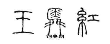 陳聲遠王舜紅篆書個性簽名怎么寫