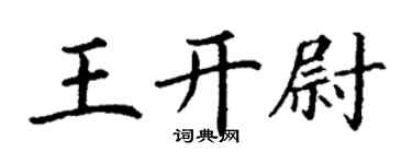 丁謙王開尉楷書個性簽名怎么寫