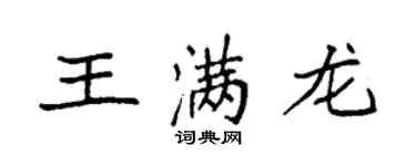 袁強王滿龍楷書個性簽名怎么寫