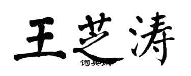 翁闓運王芝濤楷書個性簽名怎么寫