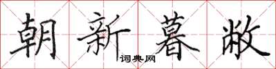 田英章朝新暮敝楷書怎么寫