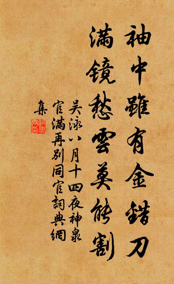 吳泳袖中雖有金錯刀,滿鏡愁雲莫能割書法作品欣賞