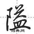 田英章寫的硬筆行書隘