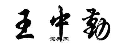 胡問遂王中勤行書個性簽名怎么寫