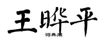 翁闓運王曄平楷書個性簽名怎么寫