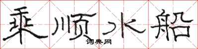 駱恆光乘順水船隸書怎么寫