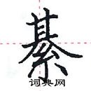 田英章寫的硬筆楷書綦