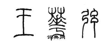 陳墨王華弦篆書個性簽名怎么寫