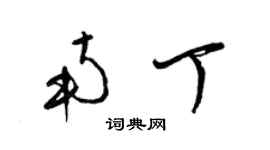 梁錦英南丁草書個性簽名怎么寫