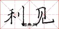 侯登峰利見楷書怎么寫
