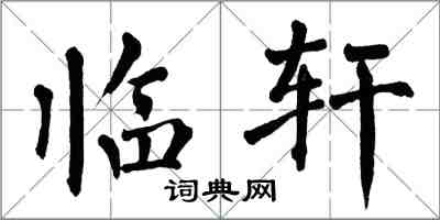 翁闓運臨軒楷書怎么寫