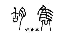 陳墨胡雋篆書個性簽名怎么寫