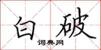 田英章白破楷書怎么寫