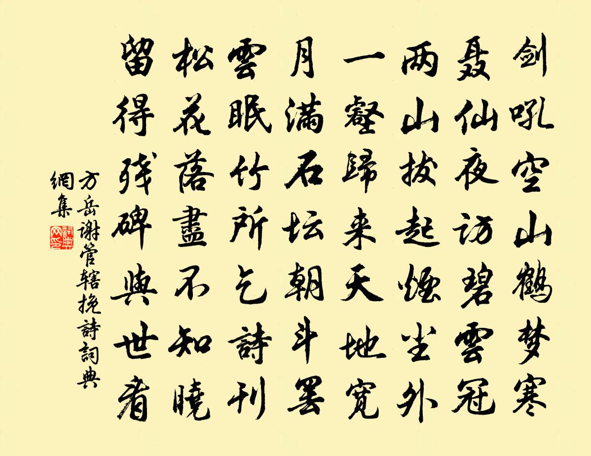 方岳謝管轄輓詩書法作品欣賞