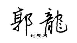 王正良郭龍行書個性簽名怎么寫