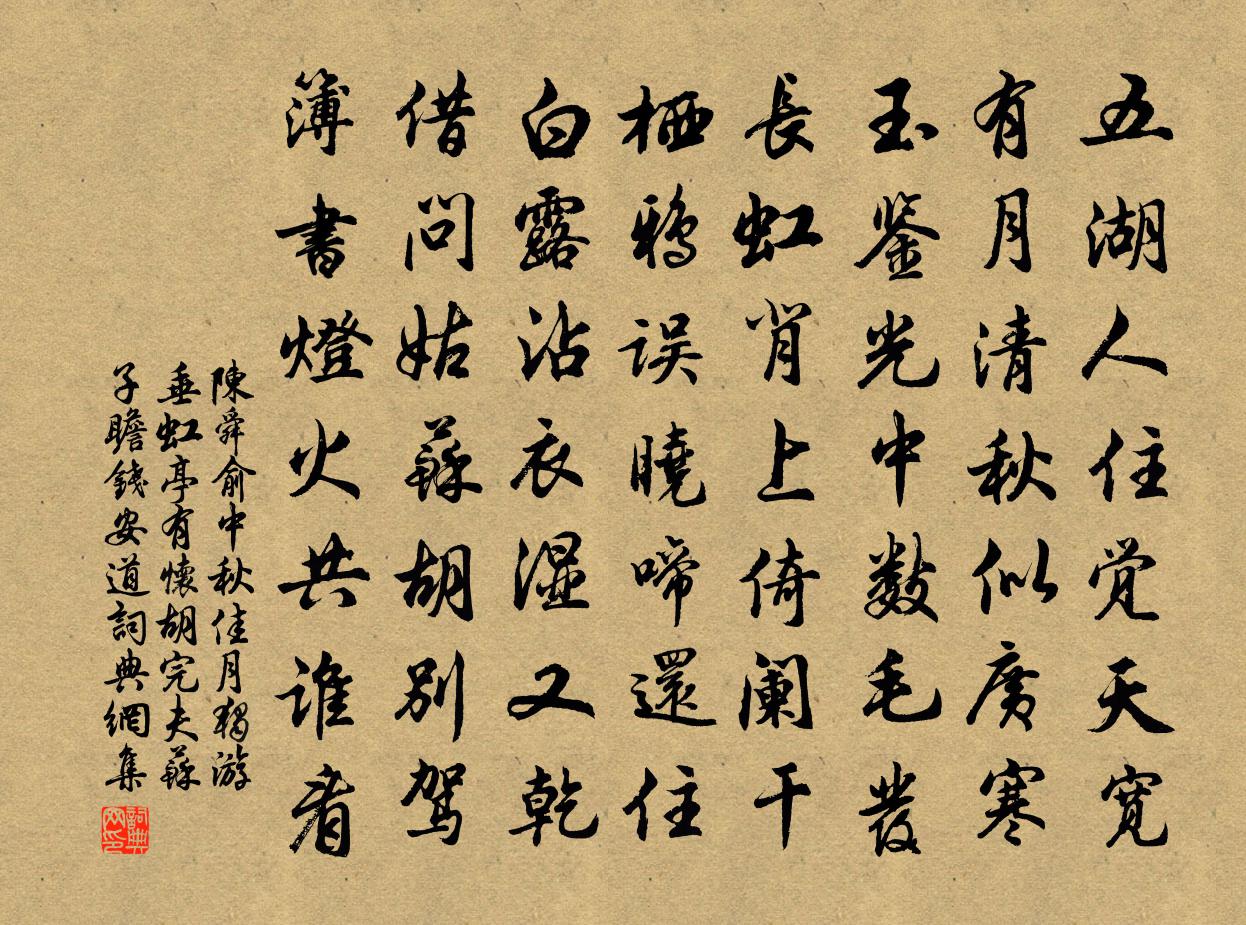 陳舜俞中秋佳月獨游垂虹亭有懷胡完夫蘇子瞻錢安道書法作品欣賞