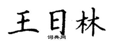 丁謙王日林楷書個性簽名怎么寫
