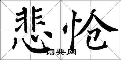 翁闓運悲愴楷書怎么寫