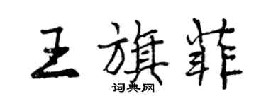 曾慶福王旗菲行書個性簽名怎么寫