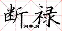 丁謙斷祿楷書怎么寫