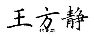 丁謙王方靜楷書個性簽名怎么寫