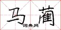 袁強馬藺楷書怎么寫