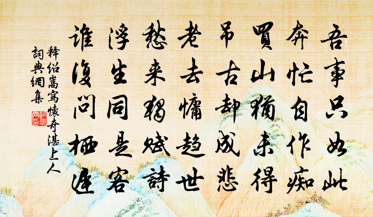 釋紹嵩寫懷奇湛上人書法作品欣賞