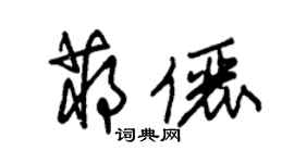 朱錫榮蔣儷草書個性簽名怎么寫