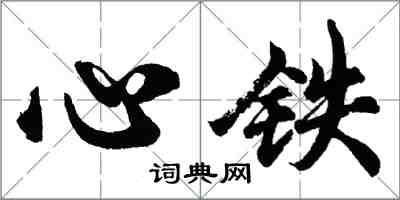 胡問遂心鐵行書怎么寫