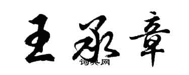 胡問遂王承章行書個性簽名怎么寫