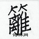 白克儉寫的硬筆楷書籬