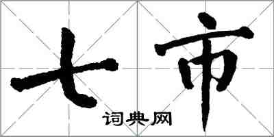 翁闓運七市楷書怎么寫