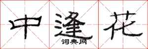 范連陞中逢花隸書怎么寫