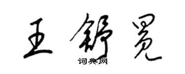 梁錦英王舒冕草書個性簽名怎么寫