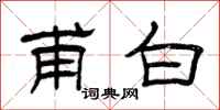 曾慶福甫白隸書怎么寫