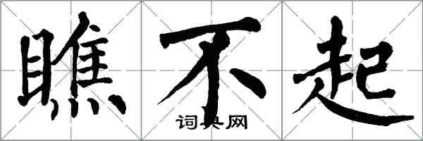 翁闓運瞧不起楷書怎么寫