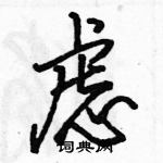 駱恆光寫的硬筆行書慮