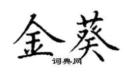 丁謙金葵楷書個性簽名怎么寫