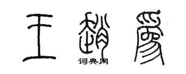 陳墨王趙為篆書個性簽名怎么寫