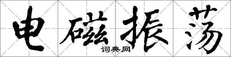 翁闓運電磁振盪楷書怎么寫