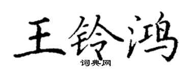 丁謙王鈴鴻楷書個性簽名怎么寫