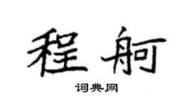 袁強程舸楷書個性簽名怎么寫