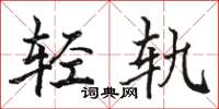 駱恆光輕軌楷書怎么寫