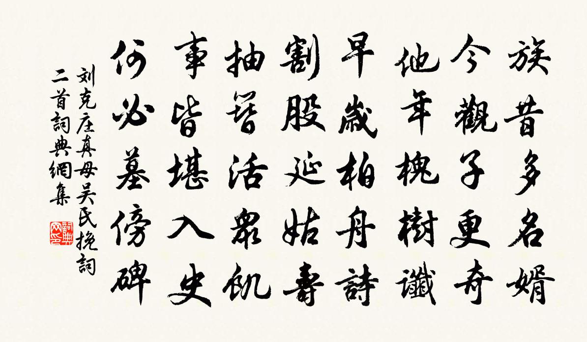 劉克莊真母吳氏輓詞二首書法作品欣賞