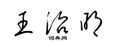 梁錦英王治明草書個性簽名怎么寫