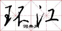 環江怎么寫好看