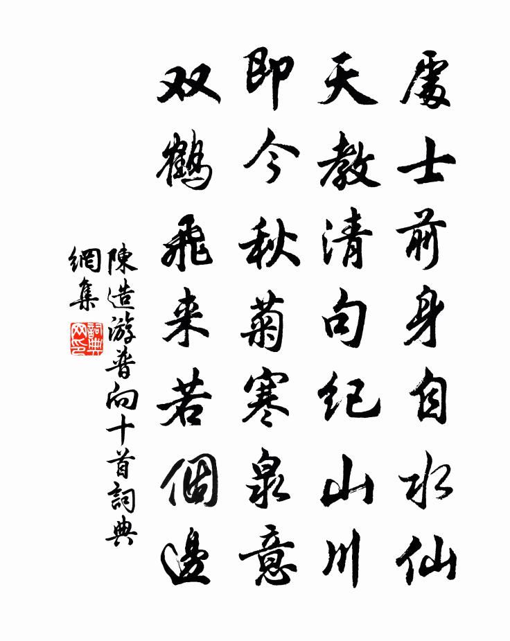 陳造游普向十首書法作品欣賞
