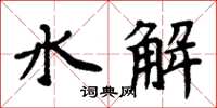 周炳元水解楷書怎么寫