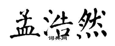 翁闓運孟浩然楷書個性簽名怎么寫